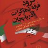 کتاب فراز و فرود فرقه دموکرات آذربایجان | انتشارات نشر نی
