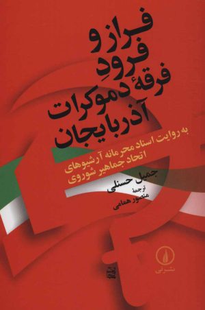 کتاب فراز و فرود فرقه دموکرات آذربایجان | انتشارات نشر نی