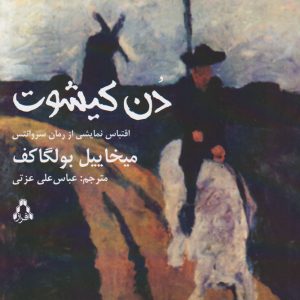 کتاب دن کیشوت (نمایشنامه) | انتشارات افراز