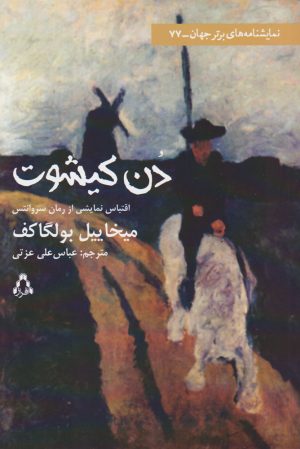 کتاب دن کیشوت (نمایشنامه) | انتشارات افراز