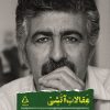 کتاب مقالات آتشی | انتشارات افراز