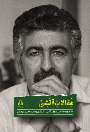 کتاب مقالات آتشی | انتشارات افراز