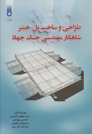کتاب طراحی و ساخت پل خیبر شاهکار مهندسی جنگ جهاد | انتشارات شهرآب