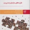 کتاب نظریه های سازمان و مدیریت | انتشارات ادیبان روز