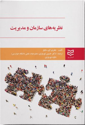 کتاب نظریه های سازمان و مدیریت | انتشارات ادیبان روز