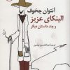 کتاب الینکای عزیز و چند داستان دیگر | انتشارات کتاب کوله پشتی