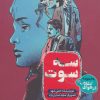 کتاب سه سوت | انتشارات به نشر
