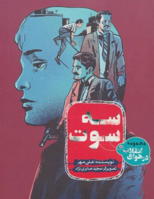 کتاب سه سوت | انتشارات به نشر
