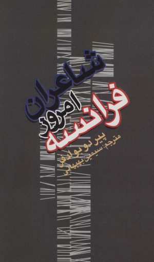 کتاب شاعران امروز فرانسه | انتشارات علمی و فرهنگی