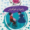 کتاب رامونا و خواهرش | انتشارات افق