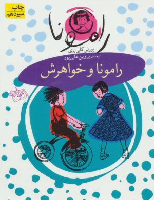 کتاب رامونا و خواهرش | انتشارات افق