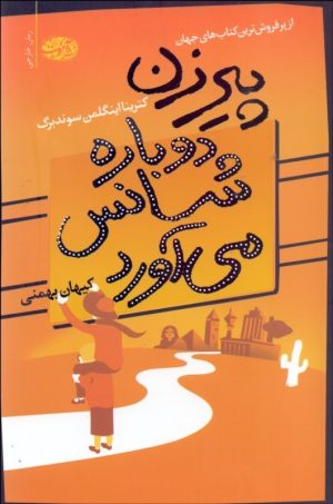 کتاب پیرزن دوباره شانس می آورد | انتشارات آموت