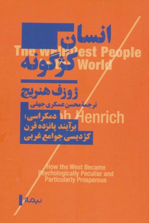 کتاب انسان کژگونه | انتشارات نیماژ