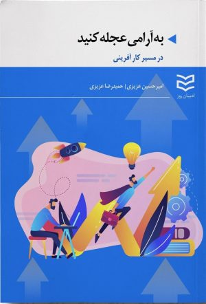 کتاب به آرامی عجله کنید | انتشارات ادیبان روز