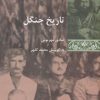 کتاب تاریخ جنگل | انتشارات شیرازه