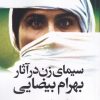 کتاب سیما ی زن در آثار بهرام بیضایی | انتشارات روشنگران و مطالعات زنان