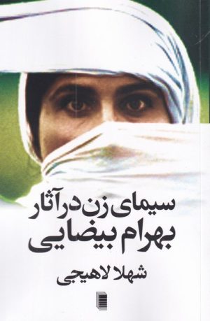 کتاب سیما ی زن در آثار بهرام بیضایی | انتشارات روشنگران و مطالعات زنان