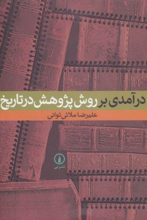 کتاب درآمدی بر روش پژوهش در تاریخ | انتشارات نشر نی