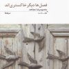 کتاب فصل ها دیگر خاکستری اند | انتشارات نیماژ