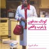 کتاب کودک مدفون و غرب واقعی | انتشارات هرمس