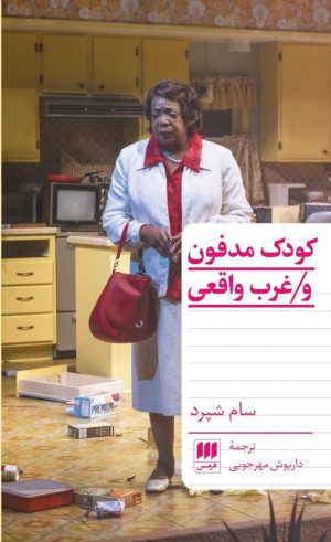 کتاب کودک مدفون و غرب واقعی | انتشارات هرمس