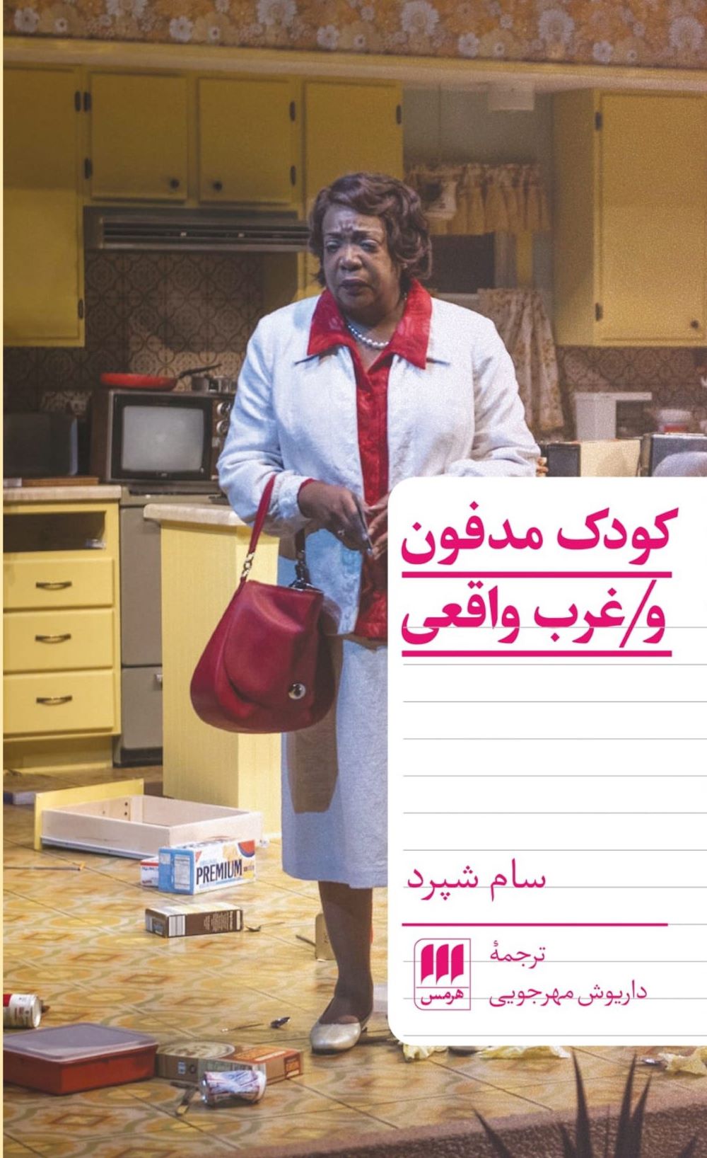 کتاب کودک مدفون و غرب واقعی | انتشارات هرمس