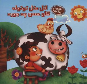 کتاب اتل متل توتوله گاو حسن چه جوره | انتشارات آریا نوین