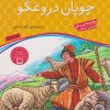 کتاب چوپان دروغگو | انتشارات ذکر