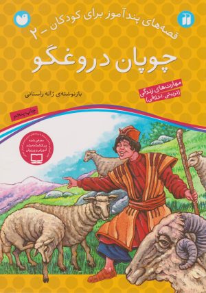کتاب چوپان دروغگو | انتشارات ذکر