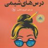 کتاب درس های شیمی | انتشارات نشر چلچله