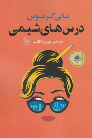 کتاب درس های شیمی | انتشارات نشر چلچله