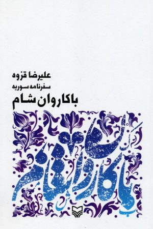 کتاب با کاروان شام | انتشارات سوره مهر