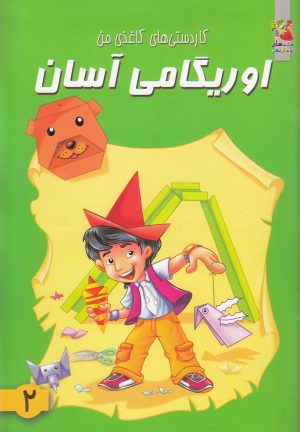 کتاب اوریگامی آسان 2 | انتشارات سایه گستر
