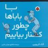 کتاب با باباها چطور کنار بیایم | انتشارات شهر قلم