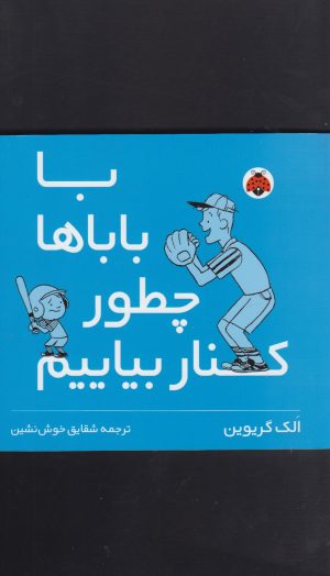 کتاب با باباها چطور کنار بیایم | انتشارات شهر قلم