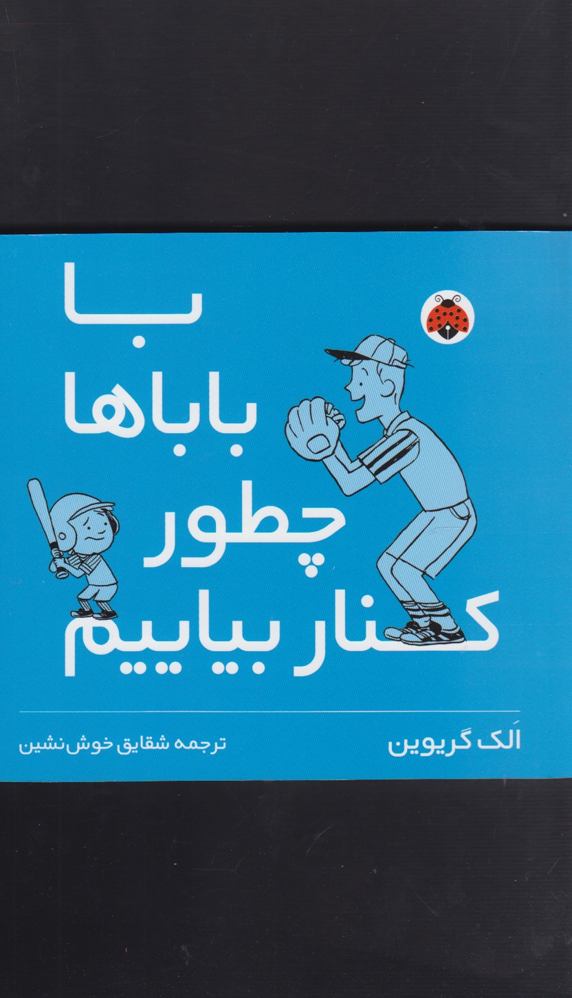 کتاب با باباها چطور کنار بیایم | انتشارات شهر قلم