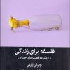 کتاب فلسفه برای زندگی | انتشارات میلکان