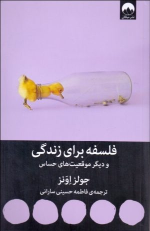 کتاب فلسفه برای زندگی | انتشارات میلکان