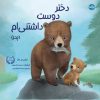 کتاب دختر دوست داشتنی ام (پدر) | انتشارات برکه آبی