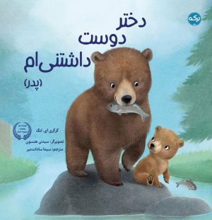 کتاب دختر دوست داشتنی ام (پدر) | انتشارات برکه آبی