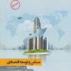 کتاب مسکن و توسعه اقتصادی | انتشارات نگارستان اندیشه