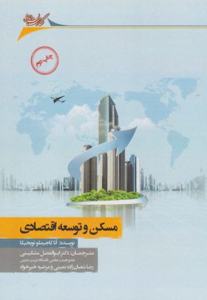 کتاب مسکن و توسعه اقتصادی | انتشارات نگارستان اندیشه