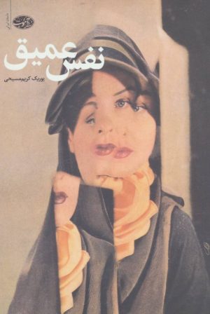 کتاب نفس عمیق | انتشارات آموت