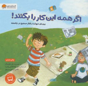 کتاب اگر همه این کار را بکنند! | انتشارات مهرسا