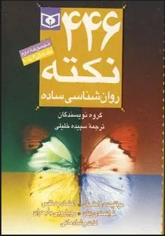 کتاب مجموعه 446 نکته روان شناسی ساده 2 | انتشارات قدیانی