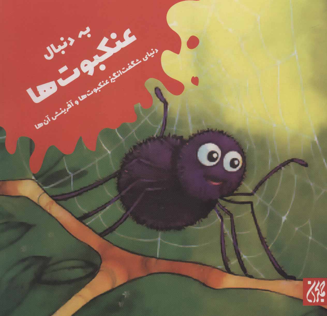 کتاب به دنبال عنکبوت ها | انتشارات جمکران