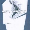کتاب نهنگی که از سینه پرید | انتشارات شالگردن