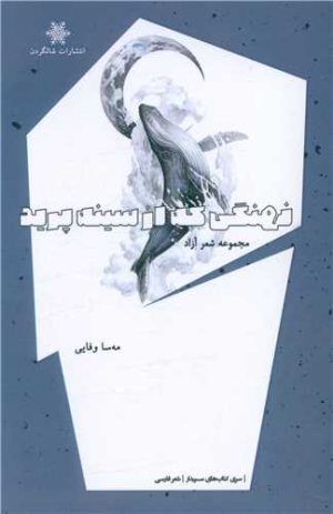 کتاب نهنگی که از سینه پرید | انتشارات شالگردن
