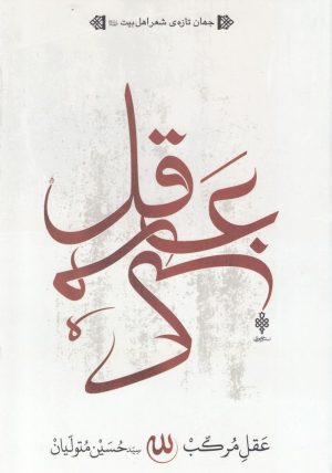 کتاب عقل مرکب | انتشارات جمهوری