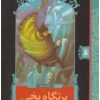 کتاب پرتگاه یخی | انتشارات قدیانی